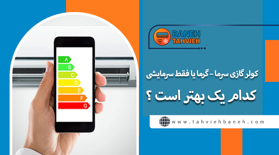 کولر گازی سرما – گرما یا فقط سرمایشی کدام یک بهتر است ؟